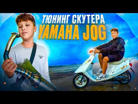 Видео: ТЮНИНГ СКУТЕРА YAMAHA JOG ARTISTIC