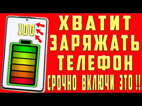 Видео: После этой настройки ТЕЛЕФОН Android будет долго держать заряд батареи! Почему быстро разряжается