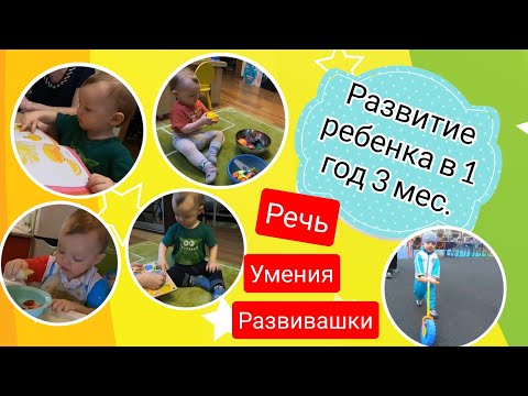 Видео: Развитие ребенка в 1 год 3 месяца. что умеет ребенок в 1,3 года