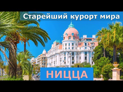 Видео: НИЦЦА за 2 дня // Старейший курорт в мире