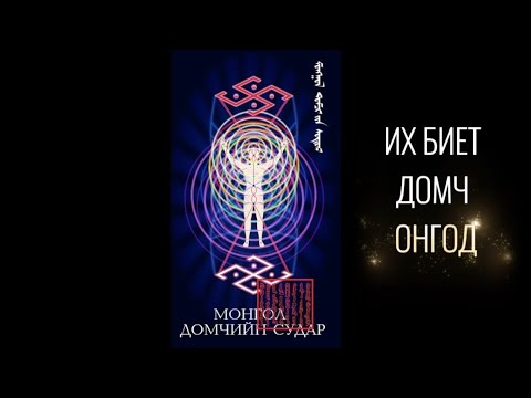 Видео: ИХ БИЕТ ОНГОД ӨӨРИЙН ТУХАЙ