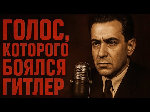Видео: ЮРИЙ ЛЕВИТАН: СЕКРЕТНЫЙ ГОЛОС ПОБЕДЫ