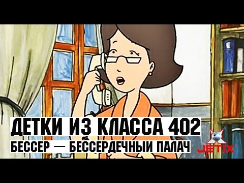 Видео: Детки из класса 402 - 35 Серия (Мистер Бизер - Палач)