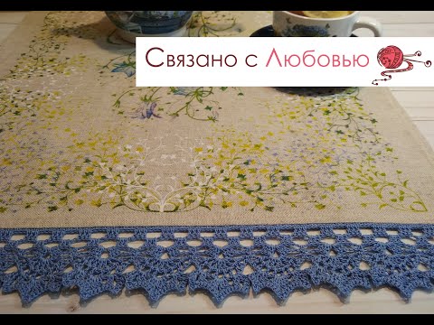 Видео: Ажурная кайма крючком для кухонного полотенца . Подробный МК