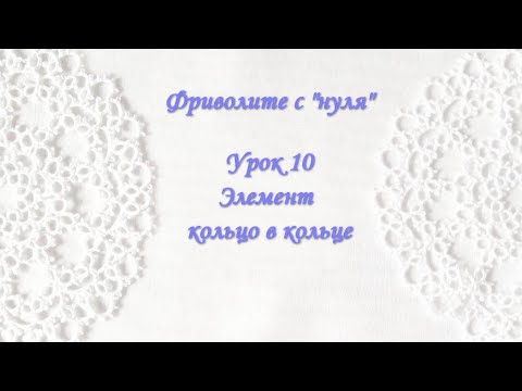 Видео: Фриволите с "нуля". Урок 10. Элемент кольцо в кольце