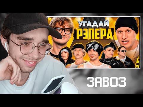 Видео: NEFIFERSM СМОТРИТ: Угадай Рэпера! Взрослые Угадывают Slava Marlow