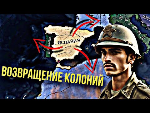 Видео: Гегемония Испанской Империи в HOI 4