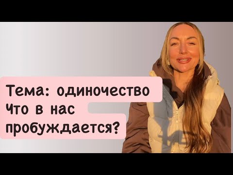 Видео: Одиночество. Принять или бояться?
