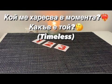 Видео: Кой ме харесва в момента?❤️‍🔥🤔 (Timeless)