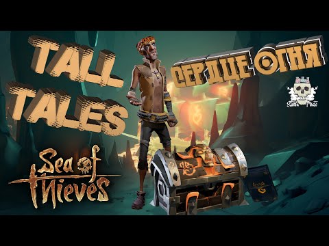Видео: ПОЛНОЕ ПРОХОЖДЕНИЕ Сердца Огня в Sea of Thieves - Все Секреты и Дневники!