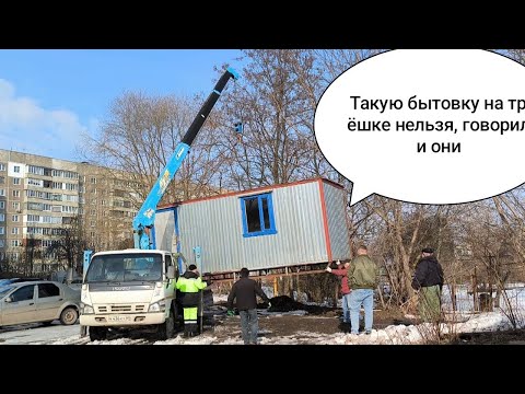 Видео: Перевозка огромной бытовки на манипуляторе! Тяжелый токарный станок!