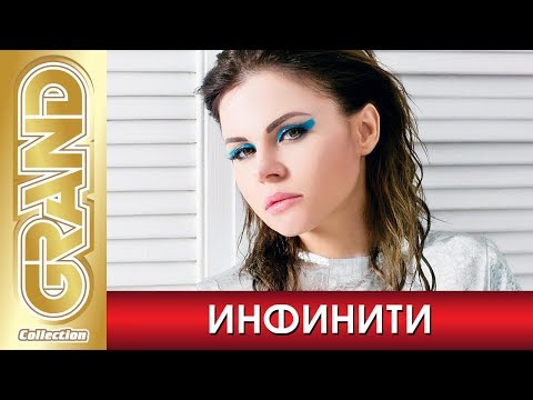 Видео: ИНФИНИТИ - Лучшие песни любимых исполнителей (2020) * INFINITI * Best Song's (12+)