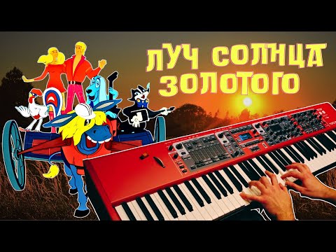Видео: Бременские музыканты - Луч солнца золотого | Кавер на фортепиано: Евгений Алексеев