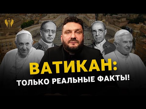 Видео: Ватикан: история возникновения, папы, значимые места. Как устроен и кто живёт в нём сегодня?