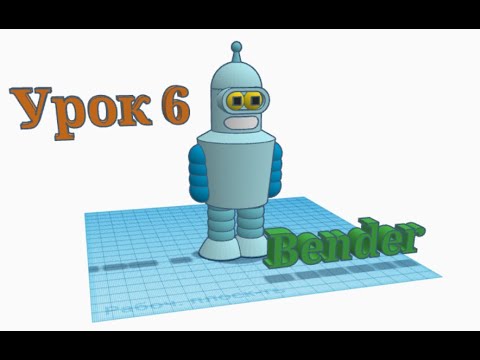 Видео: 3D - моделювання в Tinkercad. Урок 6.