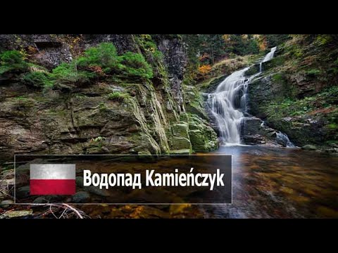 Видео: Оля, смотри! / Водопад Kamieńczyk