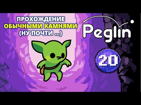 Видео: Шармагеддон 20. Пеглин - Peglin #72