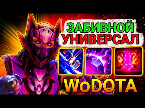 Видео: САМЫЙ КАЙФОВЫ ПКМ ГЕРОЙ! ANTI MAGE СИЛА в WORLD OF DOTA // DOTA 2