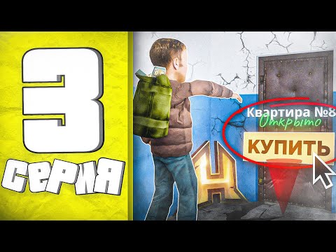 Видео: СЛОВИЛ КВАРТИРУ на СЛЕТЕ! ПУТЬ БОМЖА в GTA RADMIR RP #3