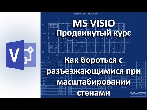 Видео: VISIO Разъезжающиеся стены и как с ними бороться