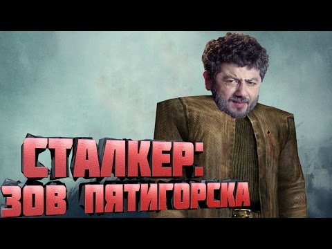 Видео: СТАЛКЕР: ЗОВ ПЯТИГОРСКА