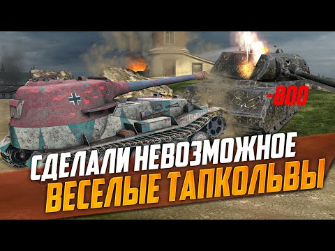 Видео: Веселые ТАПКОЛЬВЫ наносят ОТВЕТНЫЙ УДАР современному рандому Tanks Blitz