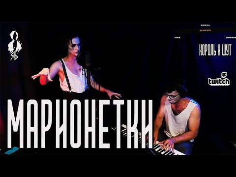 Видео: Ярослав Баярунас - Марионетки (cover «Король и Шут»)