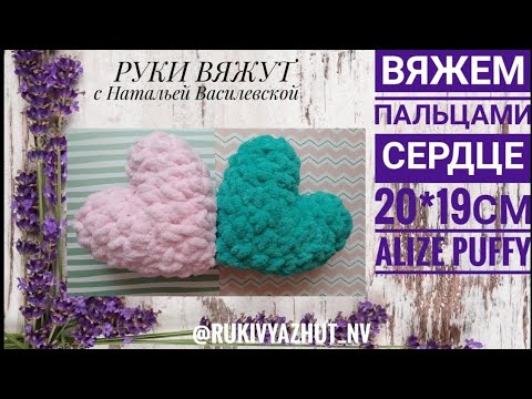 Видео: вяжем сердце руками Alize Puffy