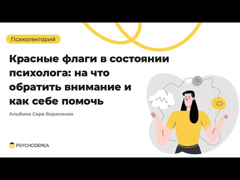 Видео: Красные флаги в состоянии психолога: на что обратить внимание и как себе помочь