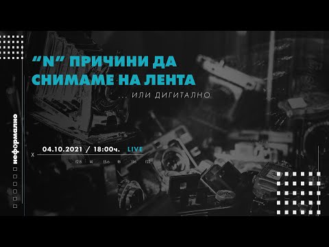 Видео: "N" причини да снимаме на лента и дигитално
