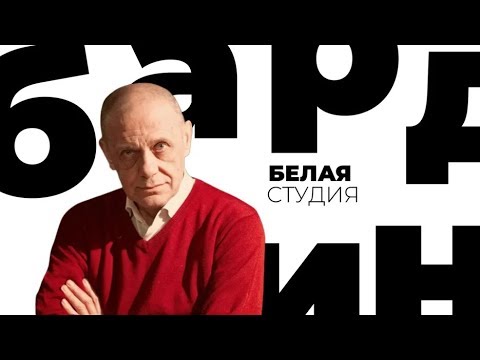 Видео: Гарри Бардин / Белая студия / Телеканал Культура