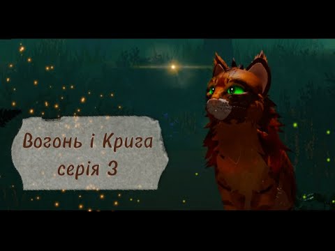 Видео: Коти-Вояки ⪻Вогонь і Крига⪼ |серія 𝟹| серіал укр. мовою 𝚆𝙲𝚄𝙴