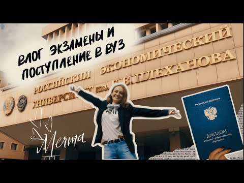 Видео: ВЛОГ: экзамены и поступление  | Arinka K