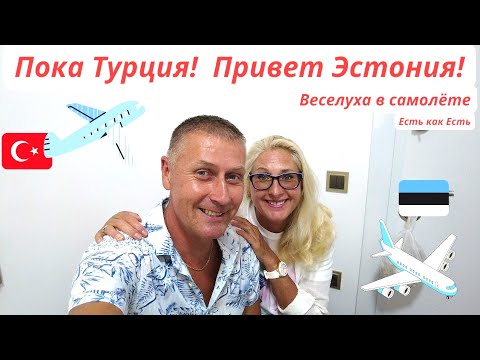 Видео: Пока Турция I  Привет Эстония  I Веселуха в самолёте I  Полезная информация I Влог.