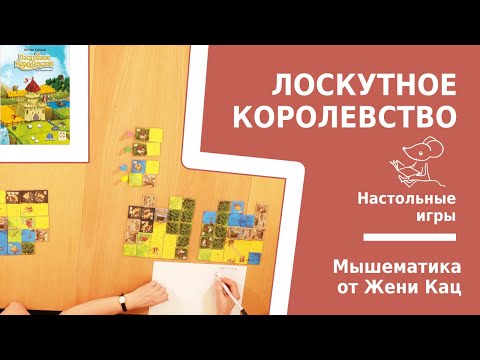 Видео: Лоскутное королевство - быстрая семейная игра-стратегия по принципу домино.