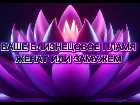 Видео: Что делать если ваше близнецовое пламя женат или замужем 