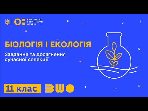 Видео: 11 клас. Біологія і екологія. Завдання та досягнення сучасної селекції