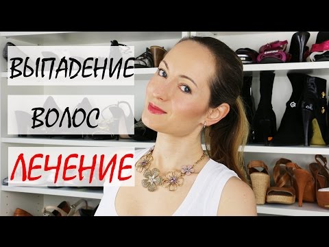 Видео: Сильное выпадение волос. Лечение