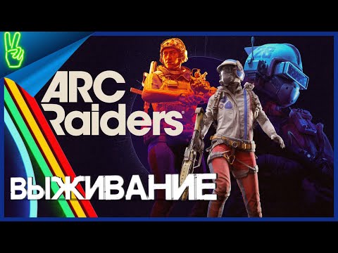 Видео: ARC Raiders На Русском PS5