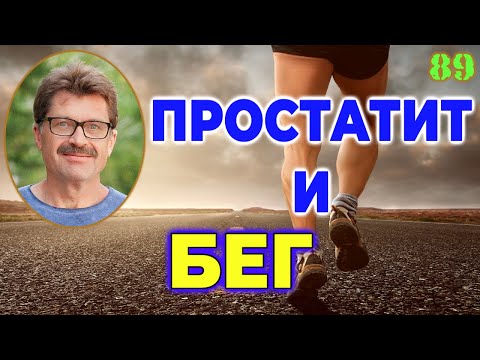 Видео: Простатит и бег. Как правильно бегать мужчине?
