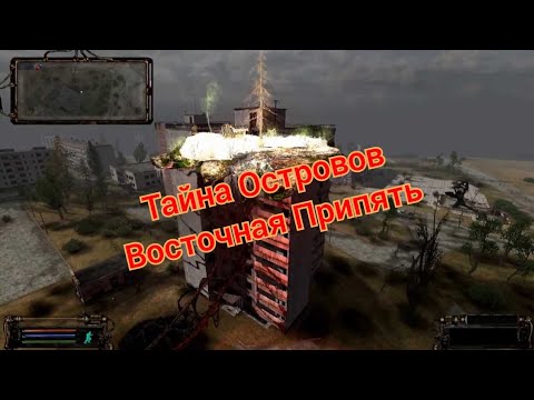 Видео: S.T.A.L.K.E.R. ОП 2.2 Тайна островов Восточная Припять и бонусный тайник