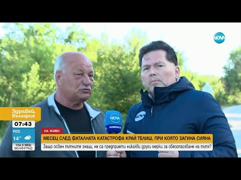Видео: Месец след трагедията: Няма промяна на пътя, на който загина Сияна - Здравей, България (07.05.2025)