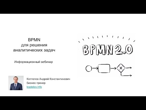 Видео: BPMN для бизнес-аналитиков