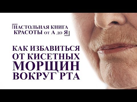 Видео: как убрать кисетные морщины вокруг рта, упражнения и массаж лица от А до Я омоложение