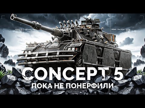 Видео: CONCEPT 5 - МОЙ ЛЮБИМЫЙ ТАНК