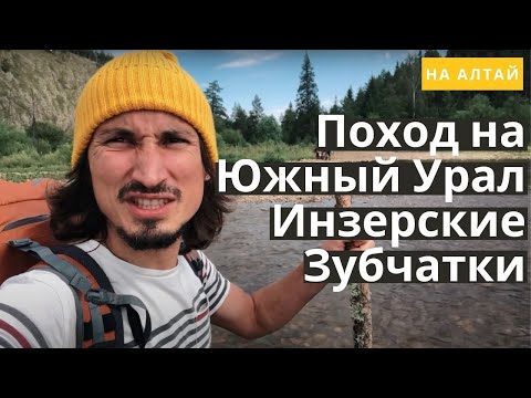 Видео: Поход по Южному Уралу. Инзерские Зубчатки 2019. На Алтай.