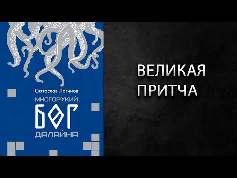 Видео: Литературный подкаст. С. Логинов "Многорукий бог далайна". Классика русской фантастики?