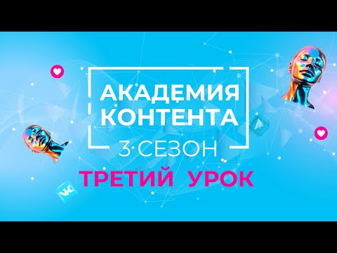 Видео: Третий урок АКАДЕМИИ КОНТЕНТА GREENWAY. 3 СЕЗОН ✍