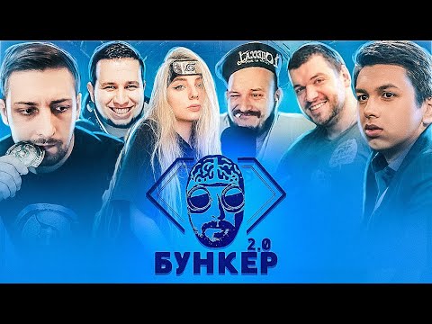 Видео: БУНКЕР 2.0 С @ManyrinGames @micro_24 @PinkButterflyMan @МаксимСтаросвитский