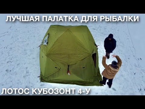 Видео: Лучшая НЕПРОМОКАЕМАЯ ПАЛАТКА для зимней рыбалки КУБ. Лотос Кубозонт 4-у.